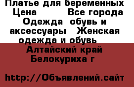 Платье для беременных › Цена ­ 700 - Все города Одежда, обувь и аксессуары » Женская одежда и обувь   . Алтайский край,Белокуриха г.